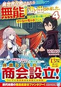 異世界召喚されたら無能と言われ追い出されました。(4) 〜この世界は俺にとってイージーモードでした〜
