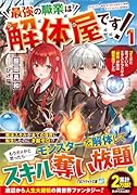 最強の職業は解体屋です!(1) ゴミだと思っていたエクストラスキル『解体』が実は超有能でした