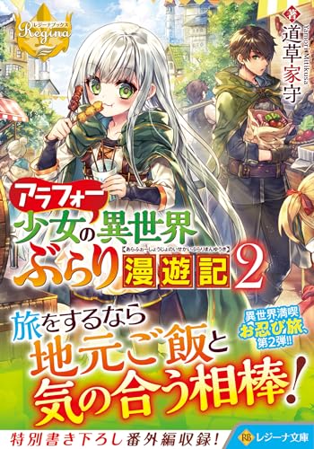 アラフォー少女の異世界ぶらり漫遊記(2)