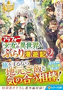 アラフォー少女の異世界ぶらり漫遊記(2)