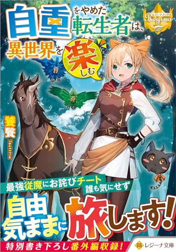自重をやめた転生者は、異世界を楽しむ