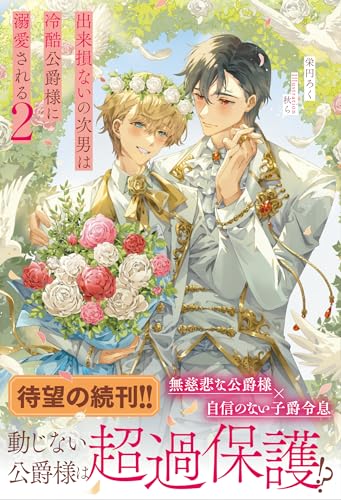 出来損ないの次男は冷酷公爵様に溺愛される(2)