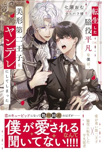 転生した脇役平凡な僕は、美形第二王子をヤンデレにしてしまった