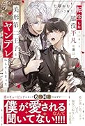転生した脇役平凡な僕は、美形第二王子をヤンデレにしてしまった