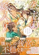公主の嫁入り(3) 雪解けは枯木に愛の花咲かす