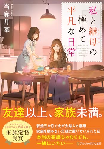 私と継母の極めて平凡な日常