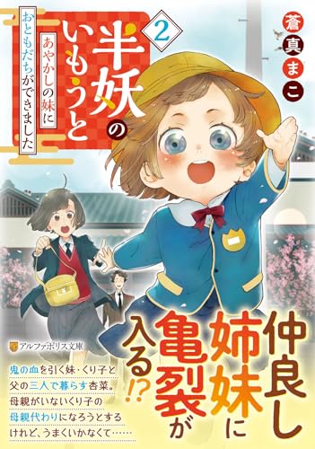 半妖のいもうと(2) あやかしの妹におともだちができました