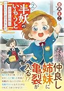 半妖のいもうと(2) あやかしの妹におともだちができました