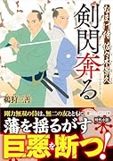 剣閃奔る なまけ侍 佐々木景久