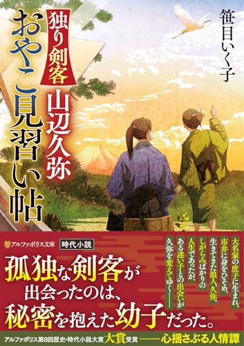 独り剣客 山辺久弥 おやこ見習い帖