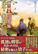 独り剣客 山辺久弥 おやこ見習い帖