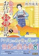 きよのお江戸料理日記(5)