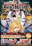 レベル596の鍛冶見習い(7)