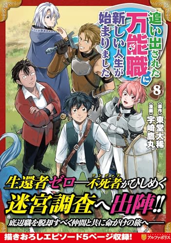 追い出された万能職に新しい人生が始まりました(8)