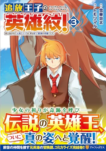 追放王子の英雄紋!(3) 追い出された元第六王子は、実は史上最強の英雄でした