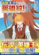 追放王子の英雄紋!(3) 追い出された元第六王子は、実は史上最強の英雄でした