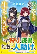ひっそり静かに生きていきたい 神様に同情されて異世界へ。頼みの綱はアイテムボックス