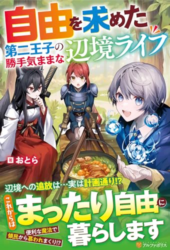 自由を求めた第二王子の勝手気ままな辺境ライフ