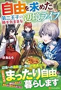 自由を求めた第二王子の勝手気ままな辺境ライフ