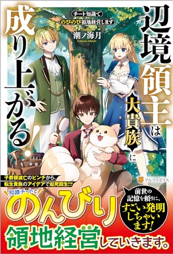 辺境領主は大貴族に成り上がる! チート知識でのびのび領地経営します