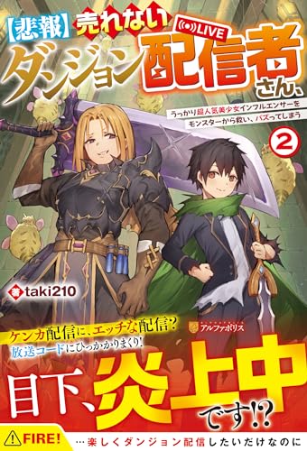 売れないダンジョン配信者さん、うっかり超人気美少女インフルエンサーをモンスターから救い、バズってしまう(2)【悲報】