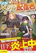 売れないダンジョン配信者さん、うっかり超人気美少女インフルエンサーをモンスターから救い、バズってしまう(2)【悲報】