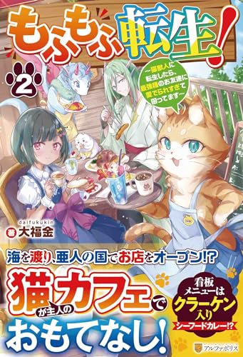 もふもふ転生!(2) 〜猫獣人に転生したら、最強種のお友達に愛でられすぎて困ってます〜