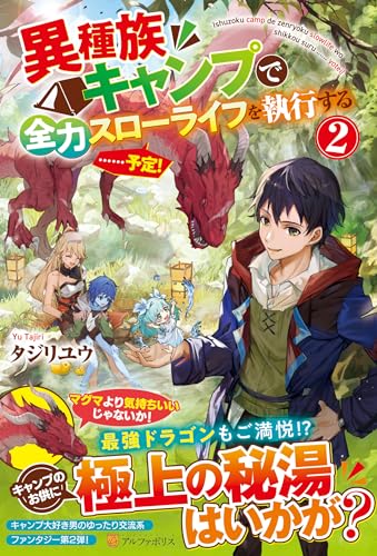 異種族キャンプで全力スローライフを執行する……予定!(2)