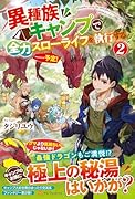 異種族キャンプで全力スローライフを執行する……予定!(2)