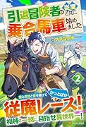引退冒険者は従魔と共に乗合馬車始めました(2)