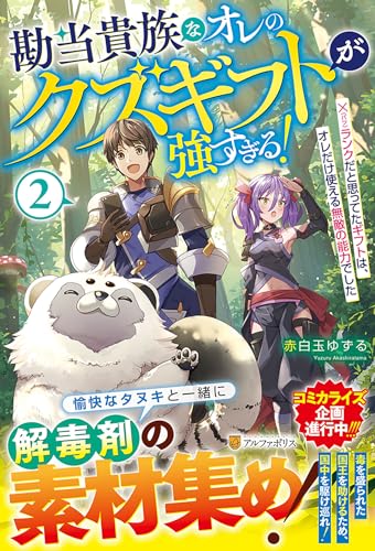 勘当貴族なオレのクズギフトが強すぎる!(2) ×(バツ)ランクだと思ってたギフトは、オレだけ使える無敵の能力でした