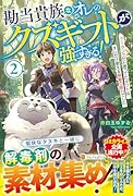 勘当貴族なオレのクズギフトが強すぎる!(2) ×(バツ)ランクだと思ってたギフトは、オレだけ使える無敵の能力でした