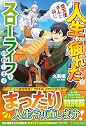 人生に疲れたので、堕天使さんと一緒にスローライフを目指します