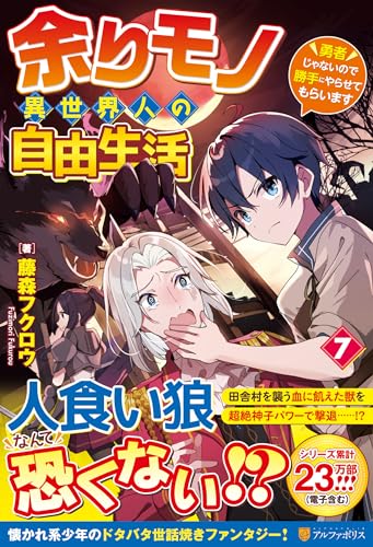 余りモノ異世界人の自由生活(7) 勇者じゃないので勝手にやらせてもらいます