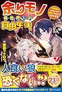 余りモノ異世界人の自由生活(7) 勇者じゃないので勝手にやらせてもらいます