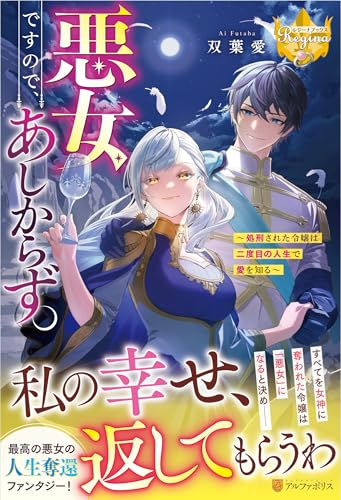 悪女ですので、あしからず。 〜処刑された令嬢は二度目の人生で愛を知る〜