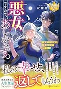 悪女ですので、あしからず。 〜処刑された令嬢は二度目の人生で愛を知る〜