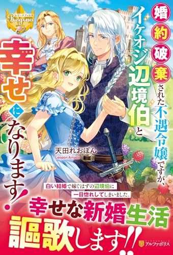 婚約破棄された不遇令嬢ですが、イケオジ辺境伯と幸せになります!