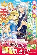 婚約破棄された不遇令嬢ですが、イケオジ辺境伯と幸せになります!