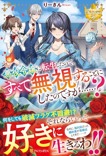 悪役令嬢に転生したので、すべて無視することにしたのですが……?