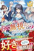 悪役令嬢に転生したので、すべて無視することにしたのですが……?