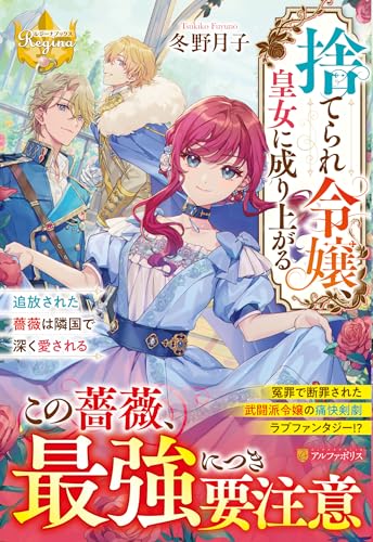 捨てられ令嬢、皇女に成り上がる 追放された薔薇は隣国で深く愛される