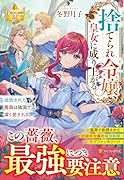 捨てられ令嬢、皇女に成り上がる 追放された薔薇は隣国で深く愛される