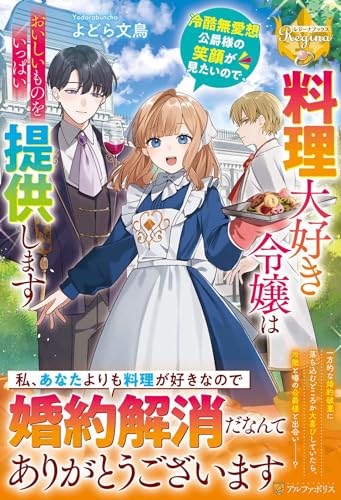 料理大好き令嬢は冷酷無愛想公爵様の笑顔が見たいので、おいしいものをいっぱい提供します