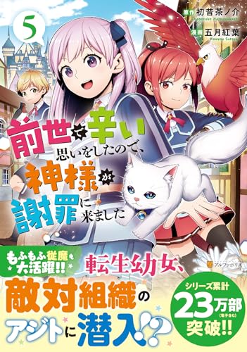 前世で辛い思いをしたので、神様が謝罪に来ました(5)