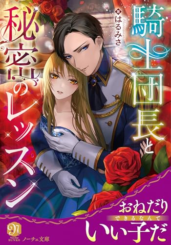 騎士団長と秘密のレッスン