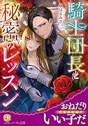 騎士団長と秘密のレッスン