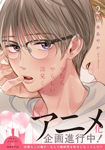 やたらやらしい深見くん2