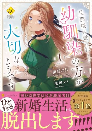 旦那様は妻の私より幼馴染の方が大切なようです(1)
