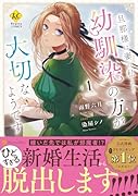 旦那様は妻の私より幼馴染の方が大切なようです(1)